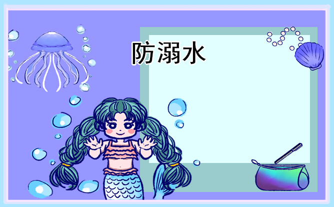 2024防溺水观后感