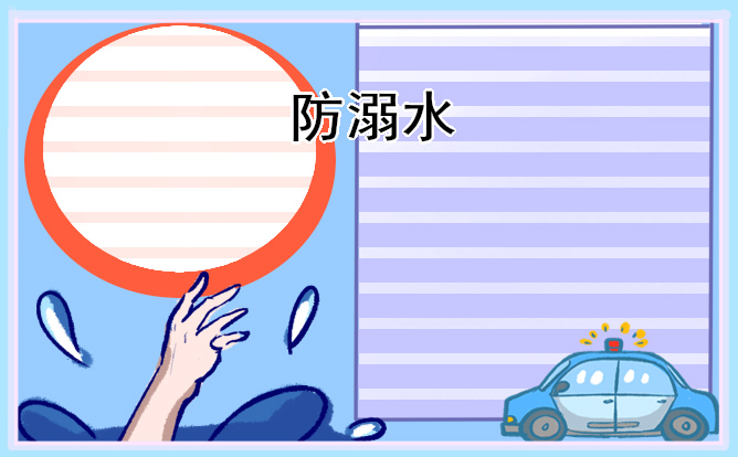 观后感防溺水作文200字