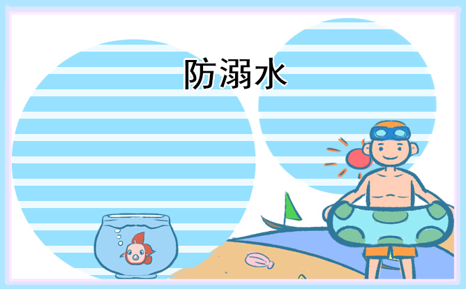 学生防溺水安全教育观后感 学生防溺水安全教育观后感