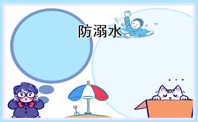 防溺水观后感600字左右