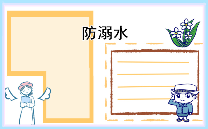 观看防溺水的观后感