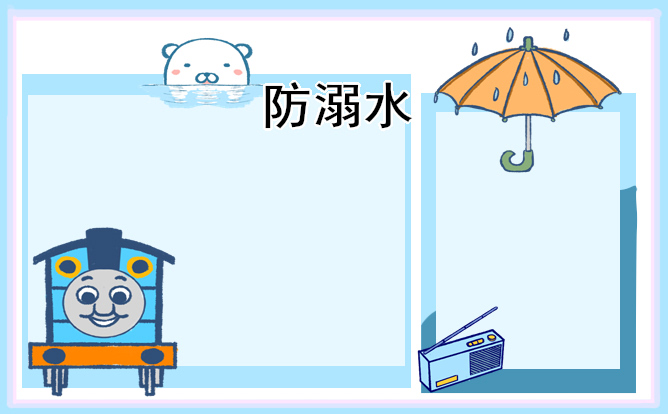 演讲稿防溺水200字