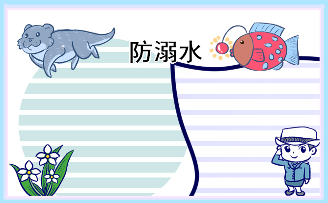 防溺水观后感400字