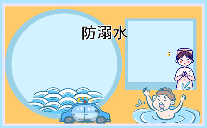 暑假防溺水安全教育观后感