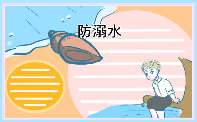 预防溺水安全第一课观后感