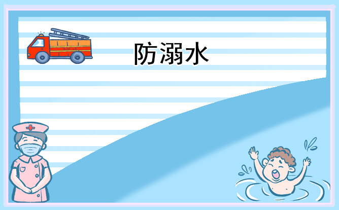 防溺水安全教育课观后感