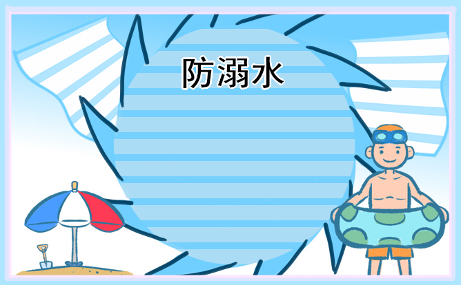 防溺水活动的讲话