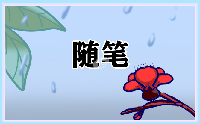 有关人生的优秀随笔