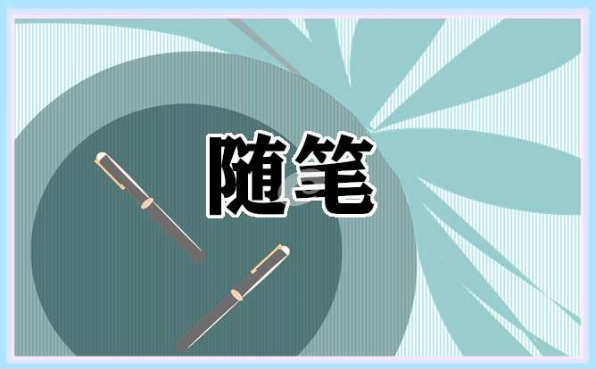 教师的教育随笔范文