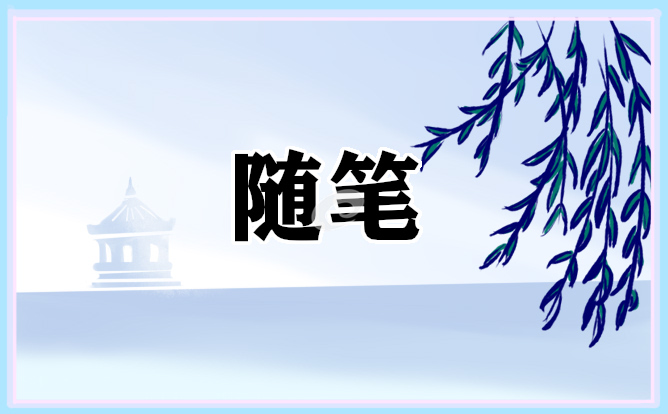 我的春节假期随笔