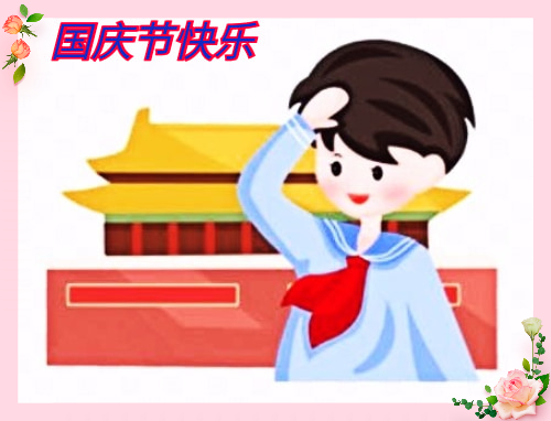 庆国庆节的主持词