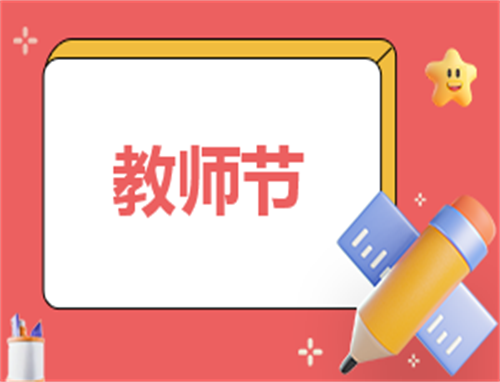 有关教师节日记400字