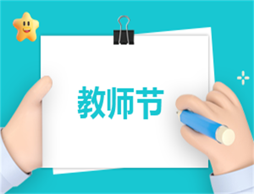 教师节简单活动主持词