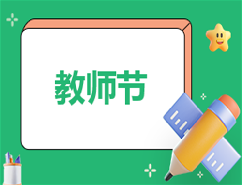 学校教师节特色活动主持词