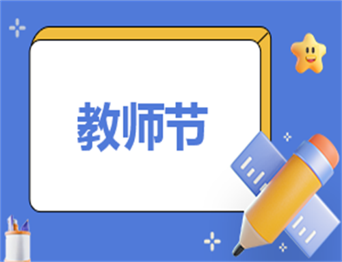 教师节演讲活动策划