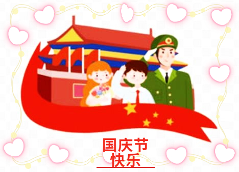 2024国庆节观后感