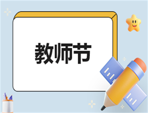 关于教师节活动主题主持词