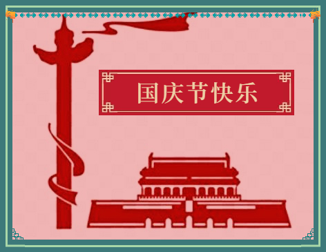国庆节之后的工作主持词