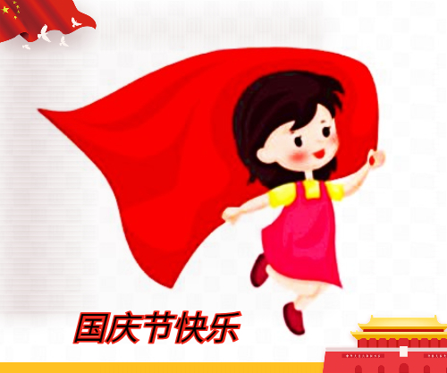 关于十一国庆节主持词
