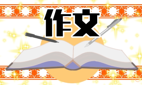 全国高考优秀作文摘抄