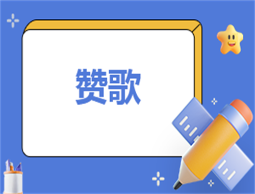 生命赞歌作文900字
