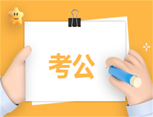 公务员读书笔记