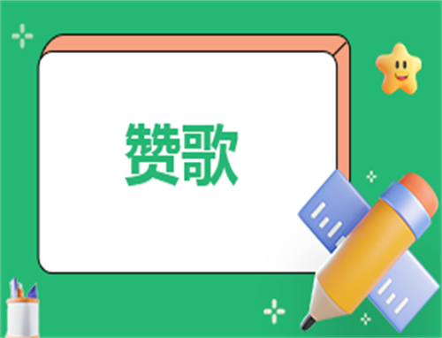 春天的赞歌作文范文12篇