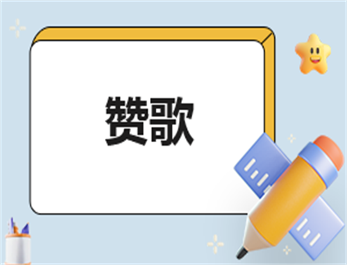 有关生命的赞歌作文10篇