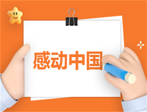 感动的中国观后感