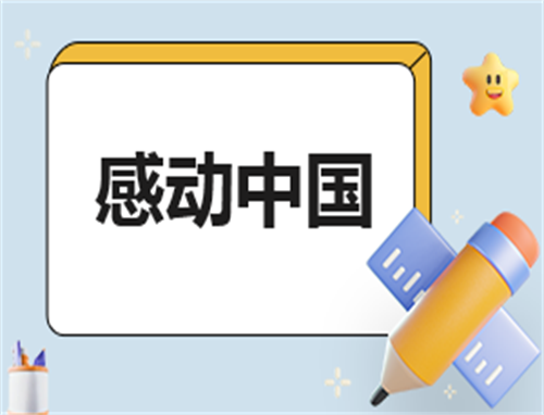 怎么写感动中国观后感
