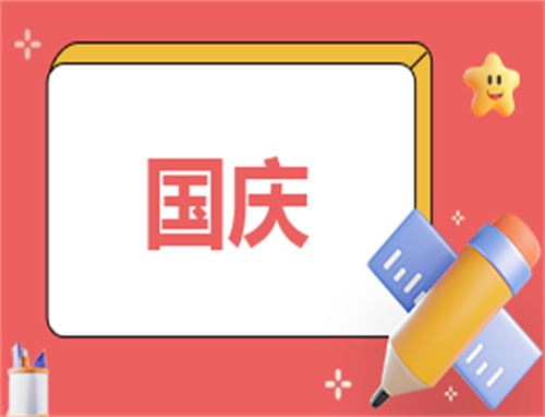 国庆为主题的日记怎么写
