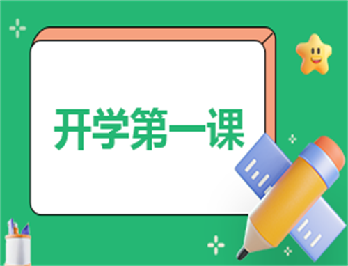 开学日记250字以上