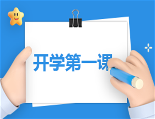 观后感开学第一课作文