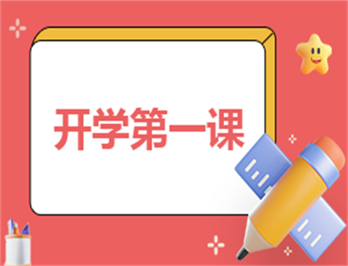 观后感400字开学第一课