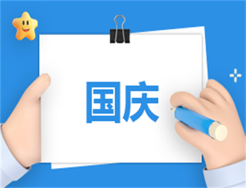 2023年国庆演讲稿主题