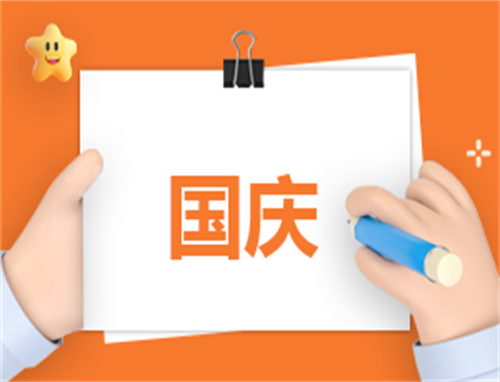 写国庆300字日记怎么写