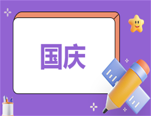 庆祝国庆演讲稿