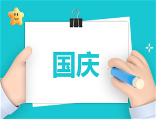 国庆节个性标签文案