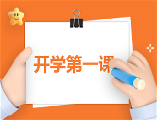 开学第一课观后感模板范文