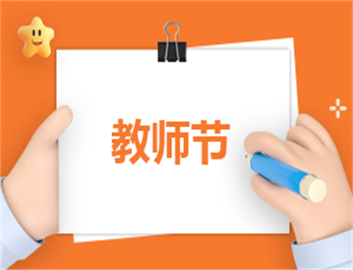 教师节关于主持词