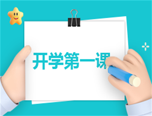 开学的第一课观后感