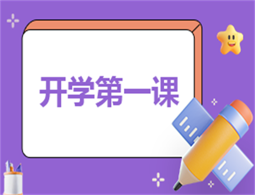 简短的观后感开学第一课