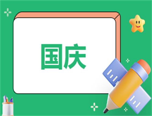 庆国庆祥主持词