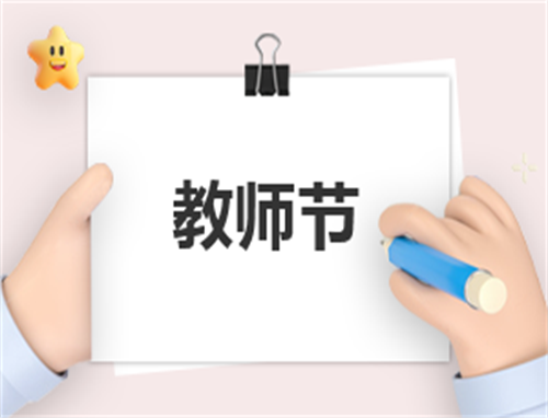教师节的相关主持词