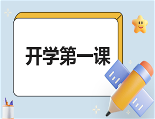 开学第一课500字观后感范文