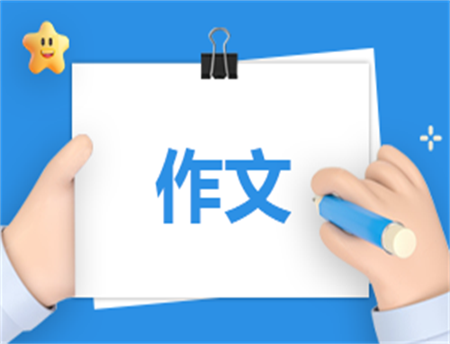 我的拿手好戏作文范文