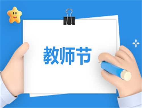 创意主题教师节主持词