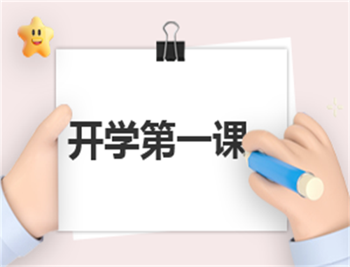 免费开学第一课观后感