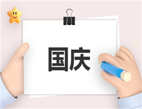 国庆国旗下演讲稿