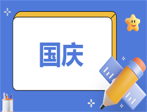 国庆经典观后感